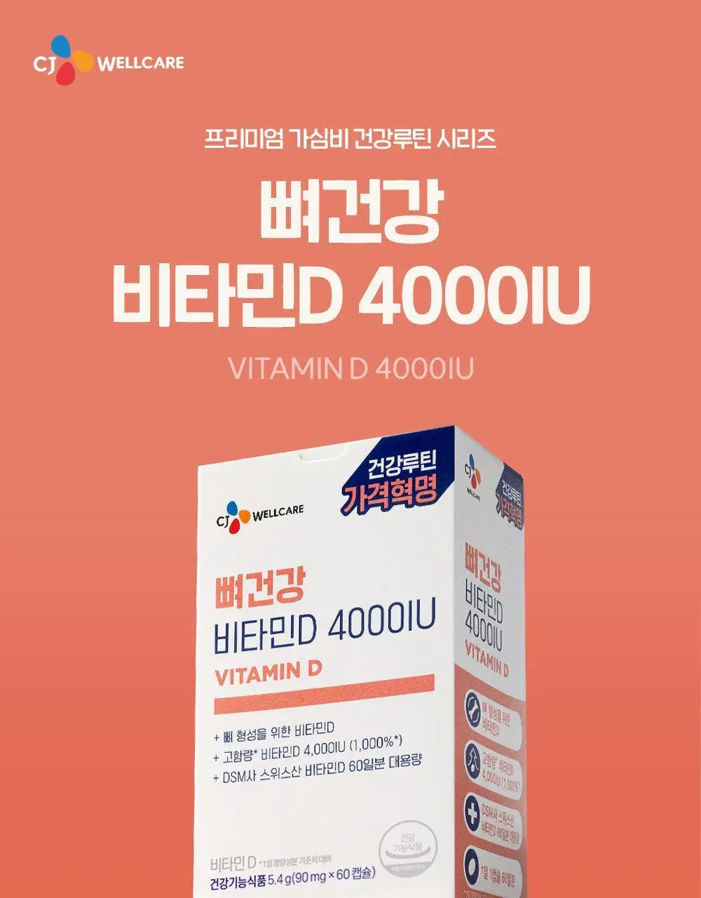 [골라담기] CJ웰케어 건강루틴 가격혁명 10종 택 1 상세페이지 88